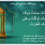 roza-iftar-ki-dua